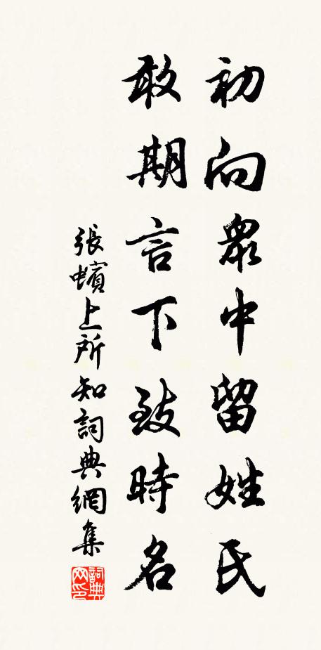 张蠙初向众中留姓氏，敢期言下致时名书法作品欣赏