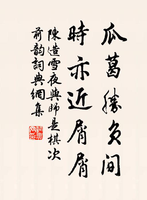 陈造瓜葛胜负间，时亦近屑屑书法作品欣赏