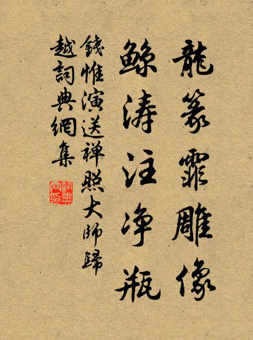 钱惟演龙篆霏雕像，鲸涛注净瓶书法作品欣赏