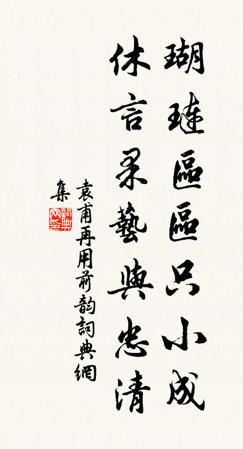 袁甫瑚琏区区只小成，休言果艺与忠清书法作品欣赏