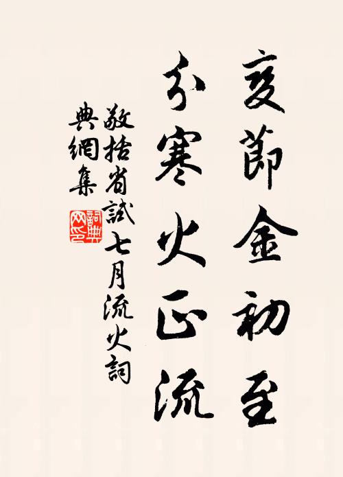 敬括变节金初至，分寒火正流书法作品欣赏