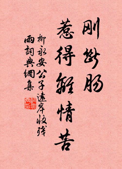 柳永刚断肠、惹得离情苦书法作品欣赏