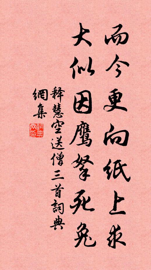 释慧空而今更向纸上求，大似因鹰拏死兔书法作品欣赏