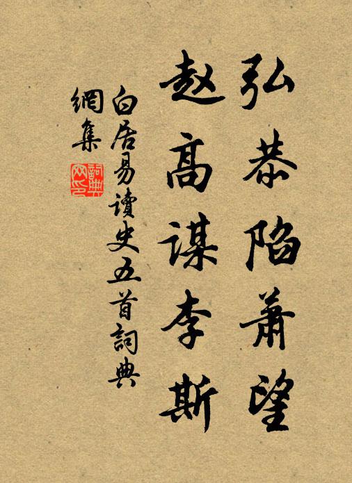 白居易弘恭陷萧望,赵高谋李斯书法作品欣赏
