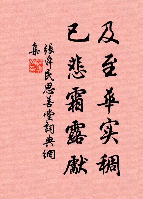 张舜民及至华实稠，已悲霜露先书法作品欣赏