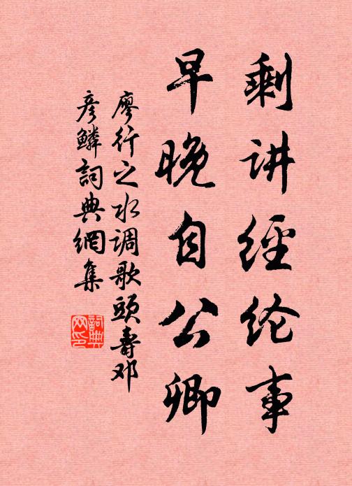 廖行之剩讲经纶事，早晚自公卿书法作品欣赏
