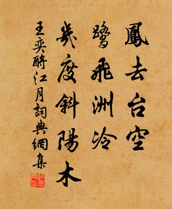 王奕凤去台空，鹭飞洲冷，几度斜阳木书法作品欣赏
