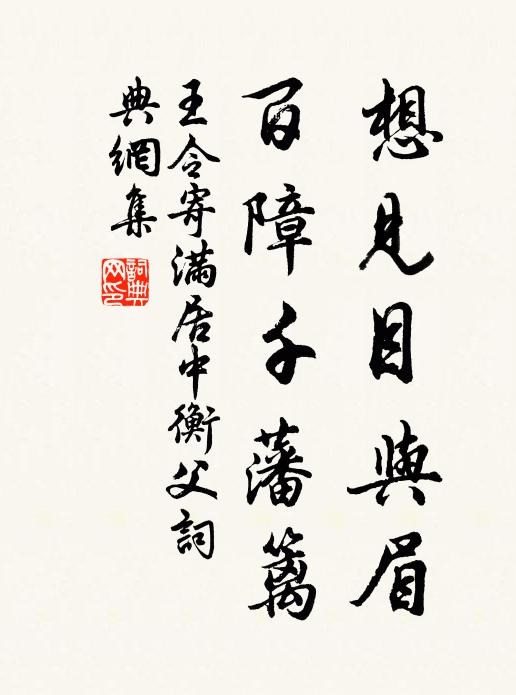 王令想见目与眉，百障千藩篱书法作品欣赏