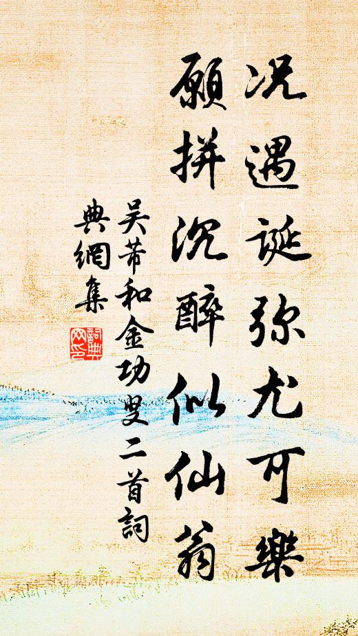 吴芾况遇诞弥尤可乐，愿拼沉醉似仙翁书法作品欣赏