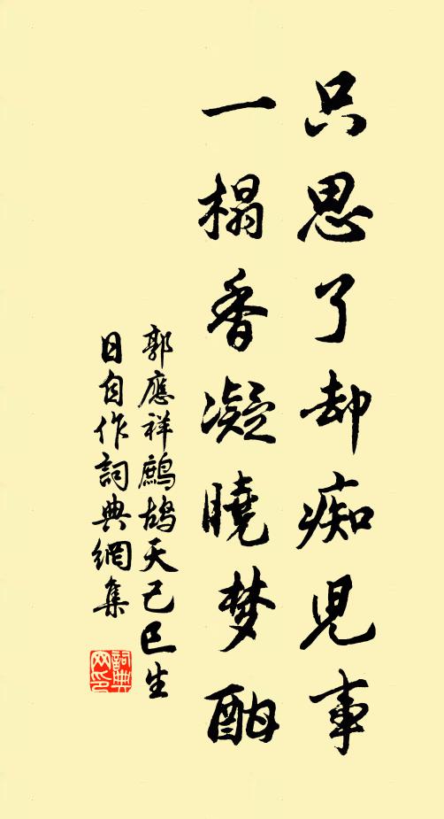 郭应祥只思了却痴儿事，一榻香凝晓梦酣书法作品欣赏