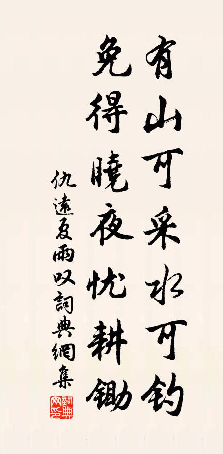 仇远有山可采水可钓，免得晓夜忧耕锄书法作品欣赏