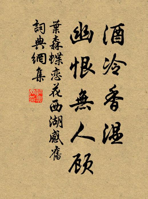 叶森酒冷香温，幽恨无人顾书法作品欣赏