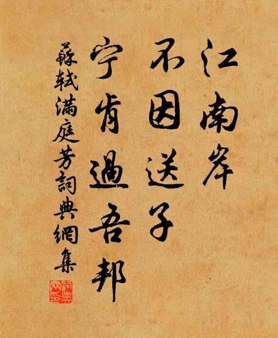 苏轼江南岸，不因送子，宁肯过吾邦书法作品欣赏