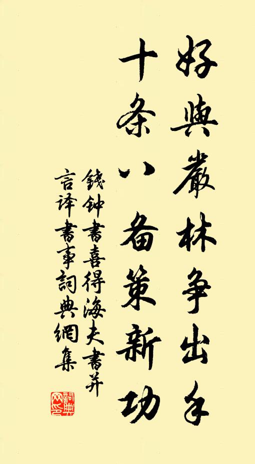 钱钟书好与严林争出手，十条八备策新功书法作品欣赏