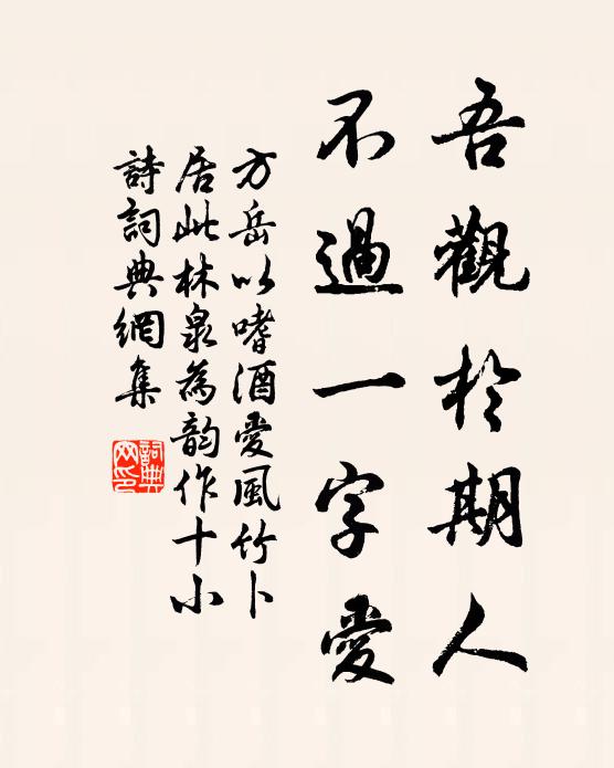 方岳吾观於期人，不过一字爱书法作品欣赏