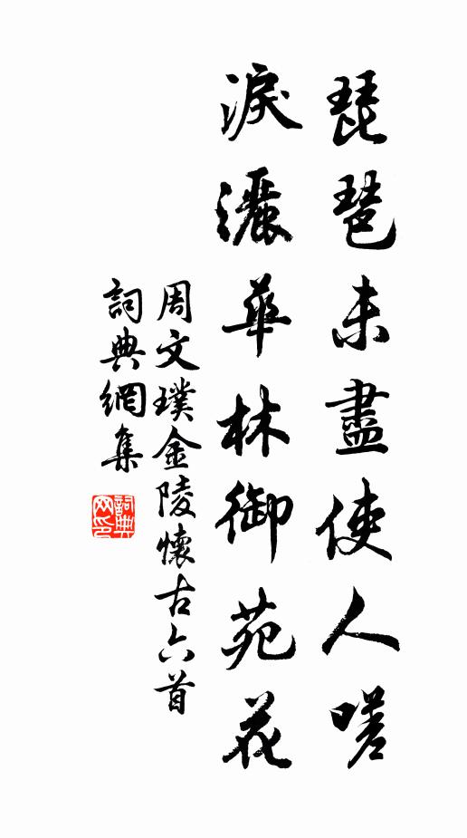周文璞琵琶未尽使人嗟，泪洒华林御苑花书法作品欣赏