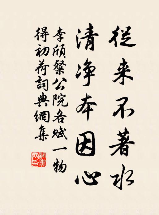 李颀从来不著水，清净本因心书法作品欣赏