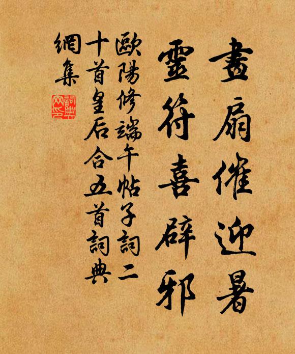 欧阳修画扇催迎暑，灵符喜辟邪书法作品欣赏
