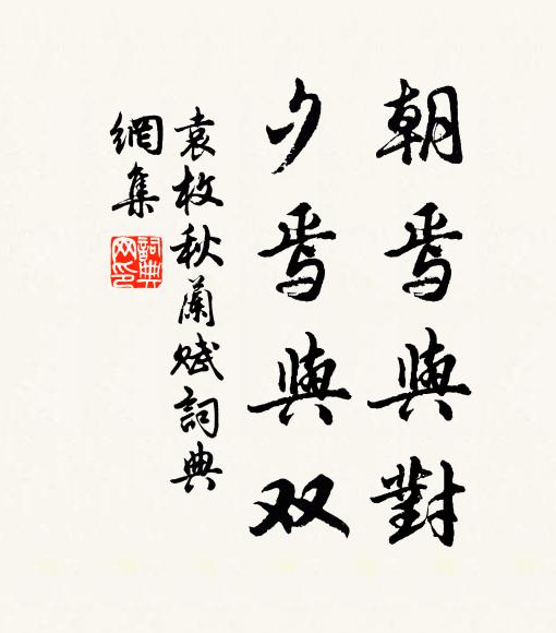 袁枚朝焉与对,夕焉与双书法作品欣赏