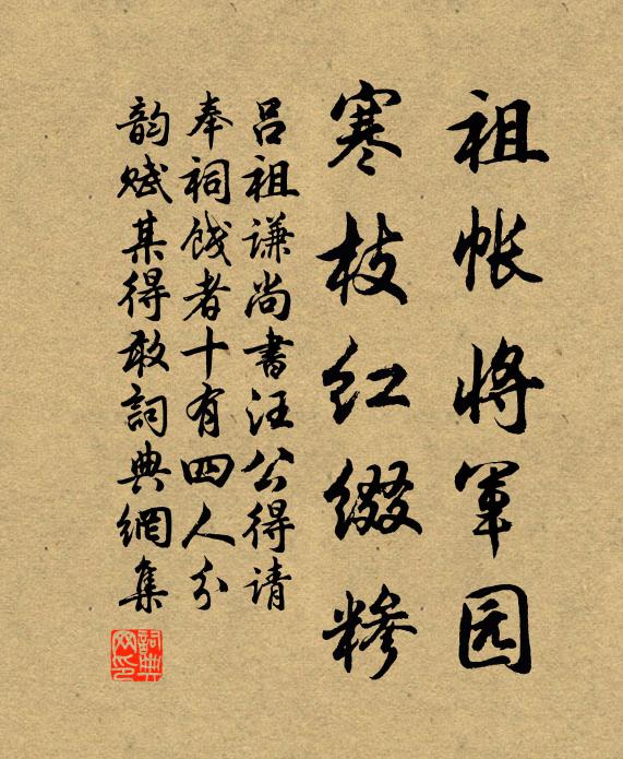 吕祖谦祖帐将军园，寒枝红缀糁书法作品欣赏