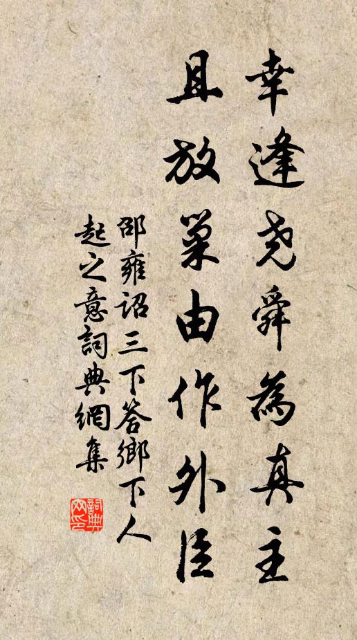 邵雍幸逢尧舜为真主，且放巢由作外臣书法作品欣赏