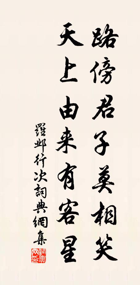 罗邺路傍君子莫相笑，天上由来有客星书法作品欣赏