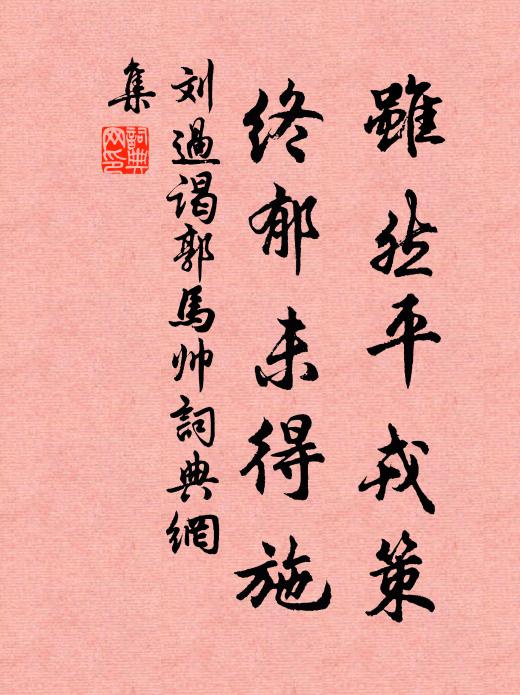 刘过虽然平戎策，终郁未得施书法作品欣赏