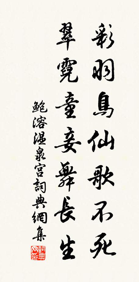 鲍溶彩羽鸟仙歌不死，翠霓童妾舞长生书法作品欣赏