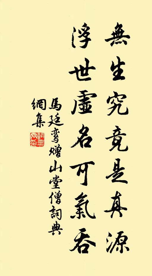 马廷鸾无生究竟是真源，浮世虚名可气吞书法作品欣赏