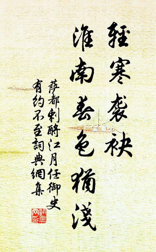 萨都剌轻寒袭袂，淮南春色犹浅书法作品欣赏