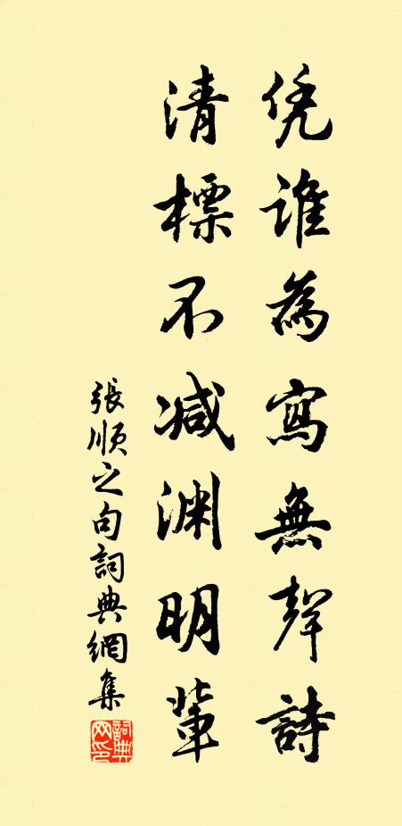 张顺之凭谁为写无声诗，清标不减渊明辈。书法作品欣赏
