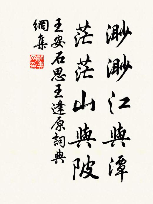 王安石渺渺江与潭，茫茫山与陂书法作品欣赏