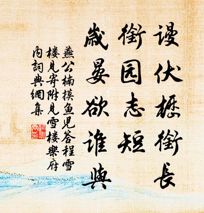 燕公楠谩伏枥衔长，衔园志短，岁晏欲谁与书法作品欣赏