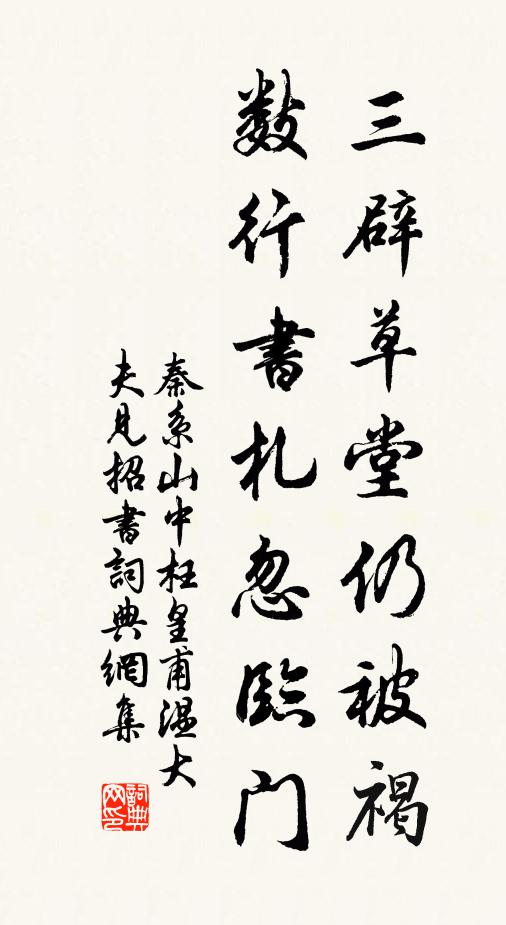 秦系三辟草堂仍被褐，数行书札忽临门书法作品欣赏