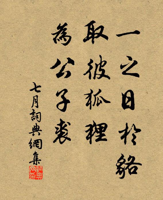 佚名一之日于貉，取彼狐狸，为公子裘书法作品欣赏