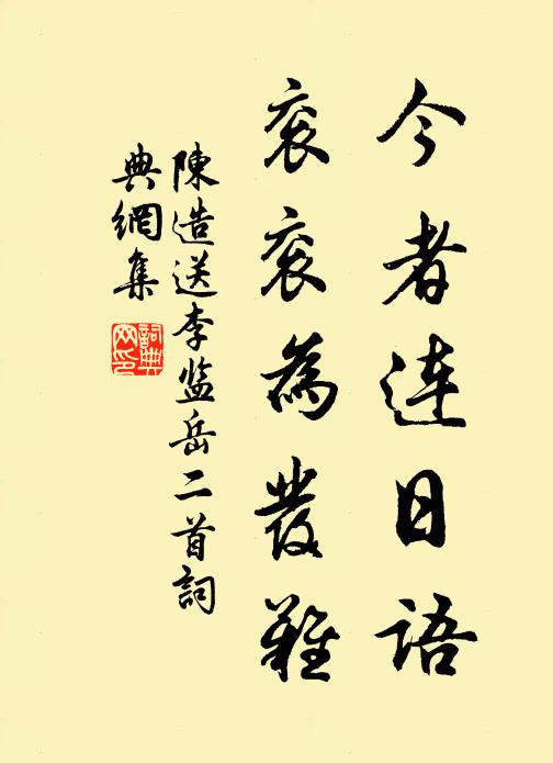 陈造今者连日语，衮衮为发难书法作品欣赏