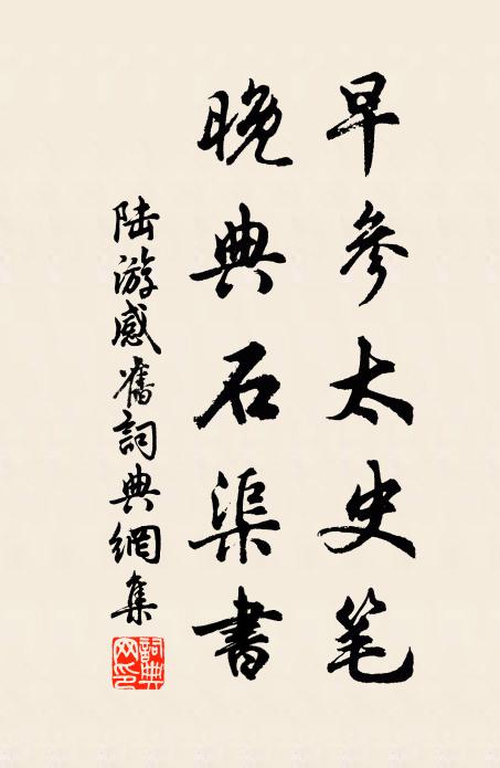 陆游早参太史笔，晚典石渠书书法作品欣赏