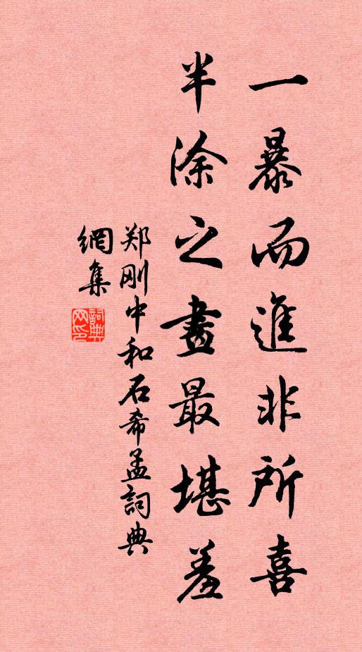 郑刚中一暴而进非所喜，半涂之画最堪羞书法作品欣赏