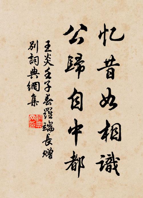 王炎忆昔如相识，公归自中都书法作品欣赏