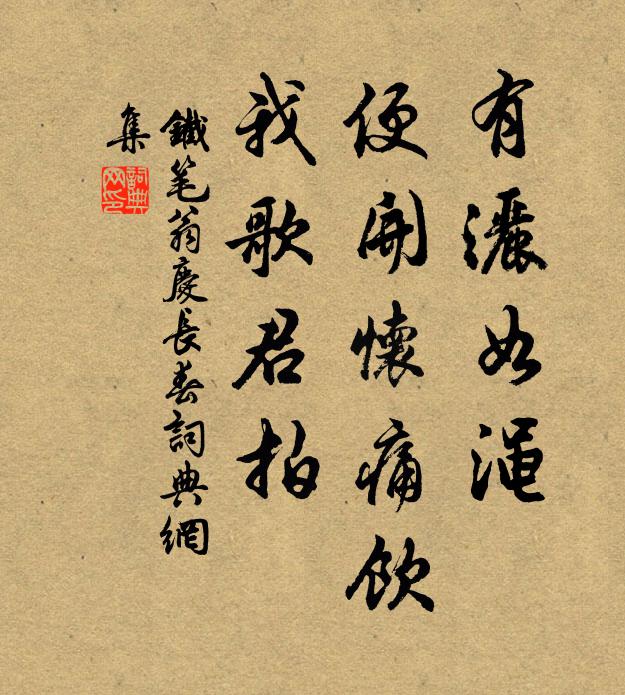 铁笔翁有洒如渑，便开怀痛饮，我歌君拍书法作品欣赏