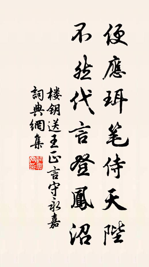 楼钥便应珥笔侍天陛，不然代言登凤沼书法作品欣赏