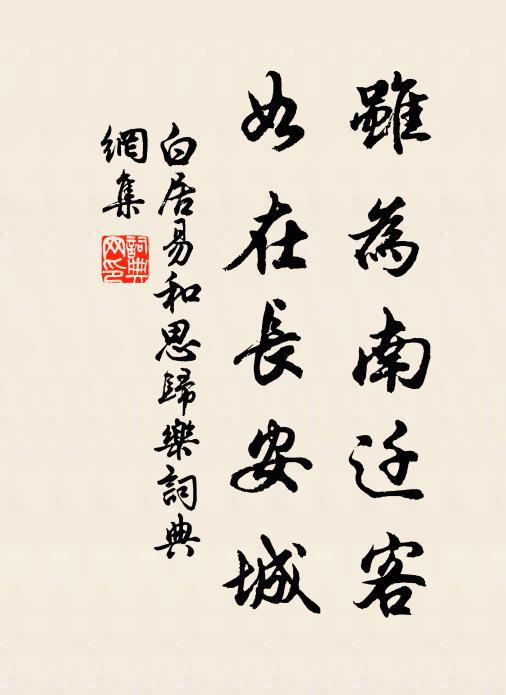 白居易虽为南迁客,如在长安城书法作品欣赏