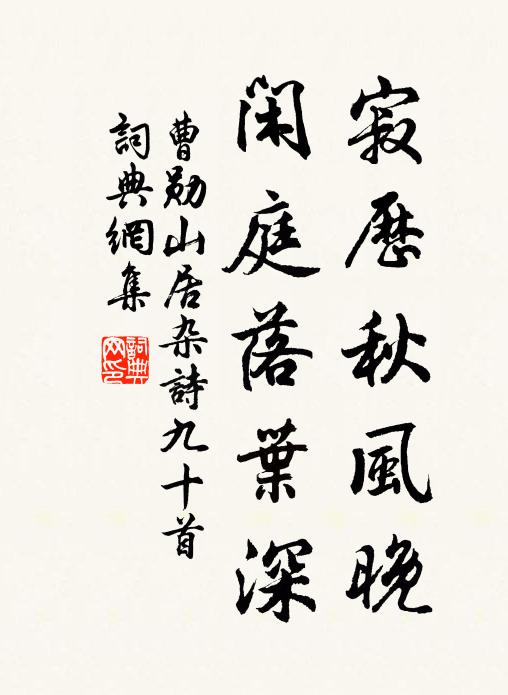 曹勋寂历秋风晚，闲庭落叶深书法作品欣赏
