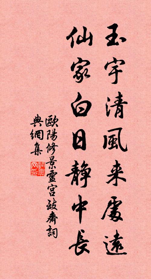 欧阳修玉宇清风来处远，仙家白日静中长书法作品欣赏