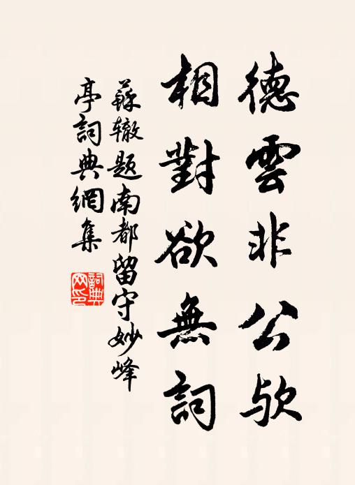 苏辙德云非公欤，相对欲无词书法作品欣赏