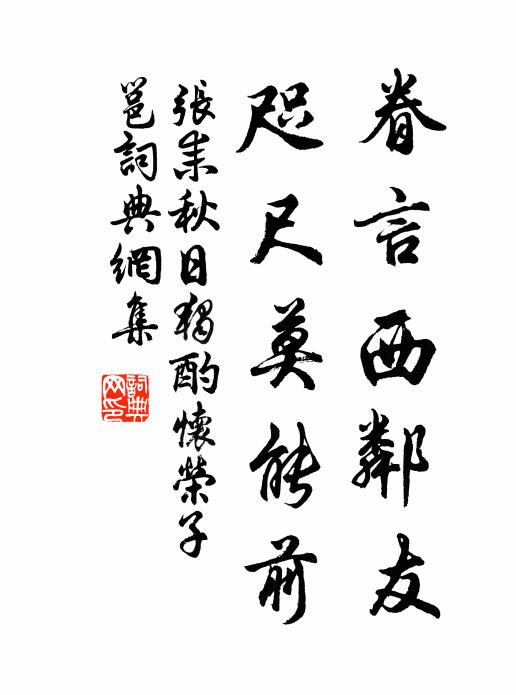 张耒眷言西邻友，咫尺莫能前书法作品欣赏