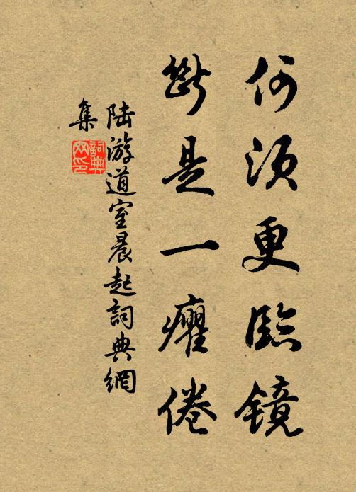 陆游何须更临镜，断是一癯倦书法作品欣赏