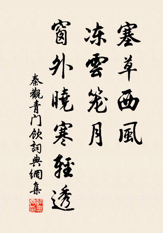 秦观塞草西风，冻云笼月，窗外晓寒轻透书法作品欣赏