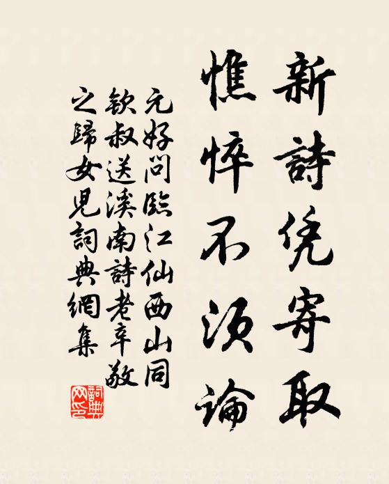 元好问新诗凭寄取，憔悴不须论书法作品欣赏
