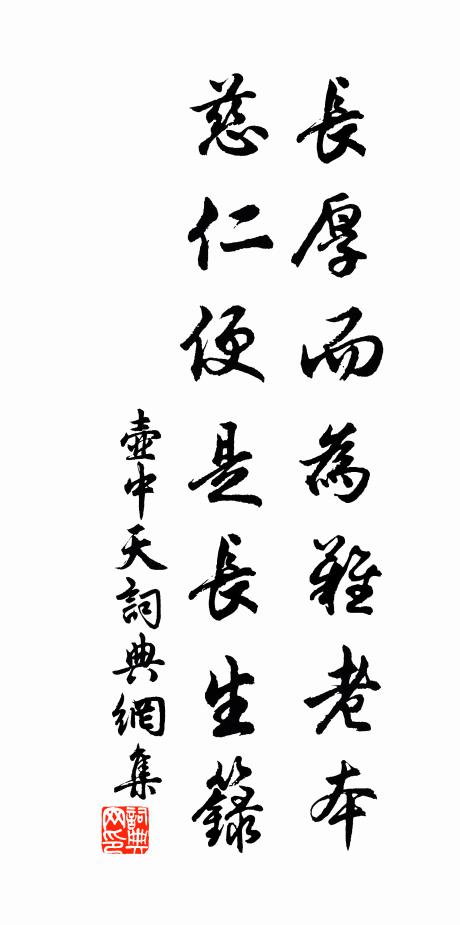 佚名长厚而为难老本，慈仁便是长生箓书法作品欣赏